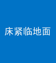 辽阳阴阳风水化煞一百三十三——床紧临地面