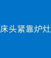 辽阳阴阳风水化煞一百四十三——床头紧靠炉灶