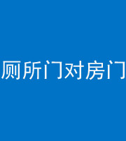辽阳阴阳风水化煞一百二十六——厕所门对房门 