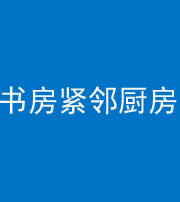 辽阳阴阳风水化煞一百五十四——书房紧邻厨房