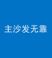 辽阳阴阳风水化煞八十六——主沙发无靠