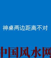 辽阳阴阳风水化煞一百七十二——神桌两边距离不对